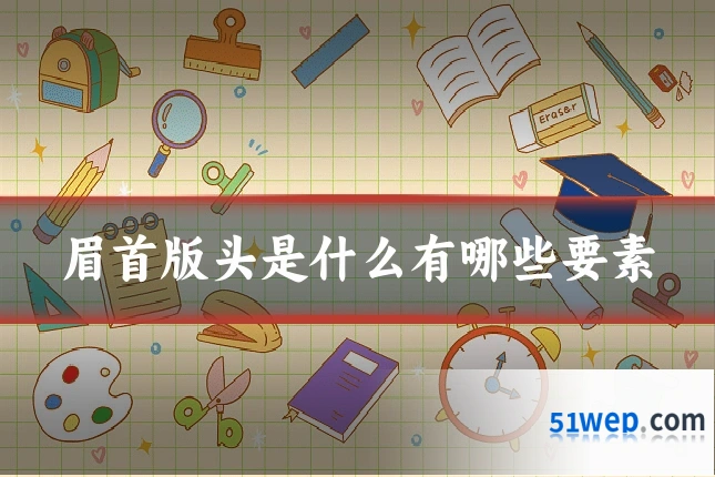 眉首版头是什么有哪些要素