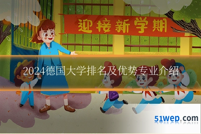2024德国大学排名及优势专业介绍