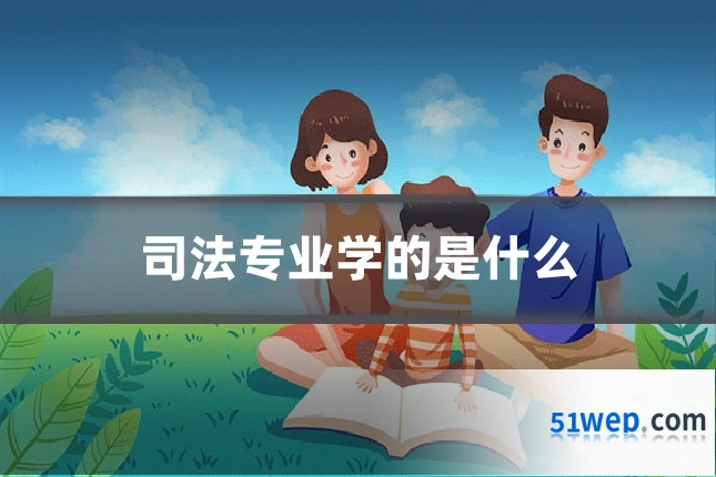 司法专业学的是什么