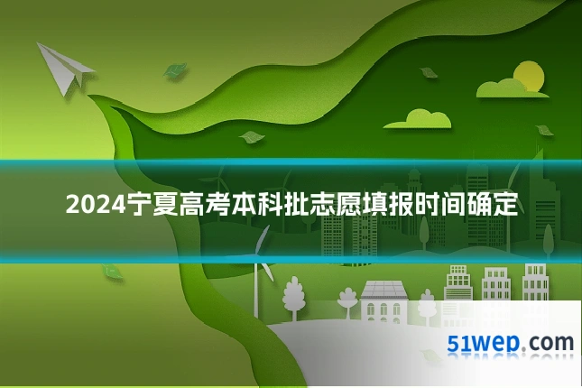 2024宁夏高考本科批志愿填报时间确定