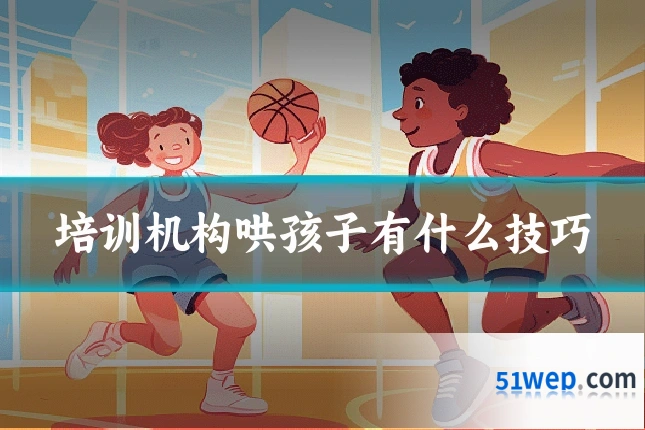 培训机构哄孩子有什么技巧