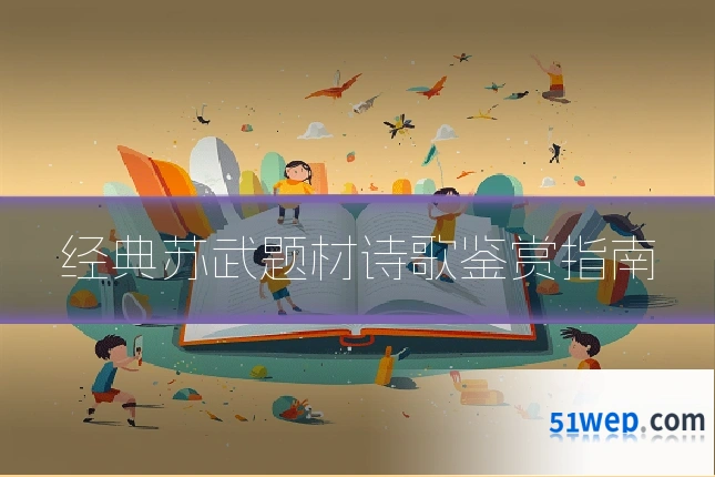经典苏武题材诗歌鉴赏指南