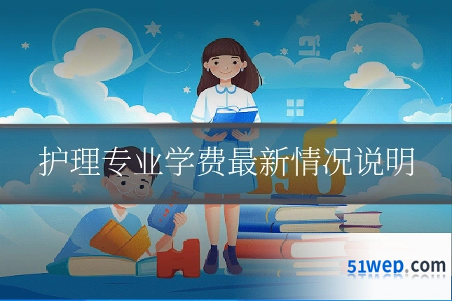 护理专业学费最新情况说明