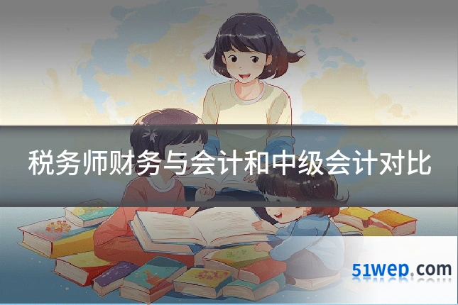 税务师财务与会计和中级会计对比