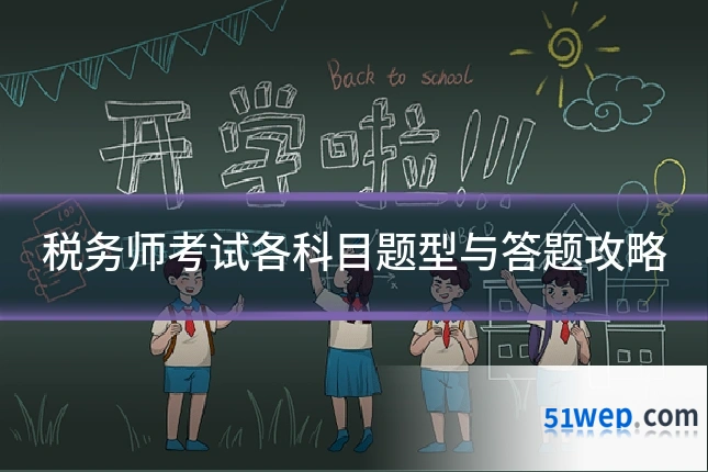 税务师考试各科目题型与答题攻略