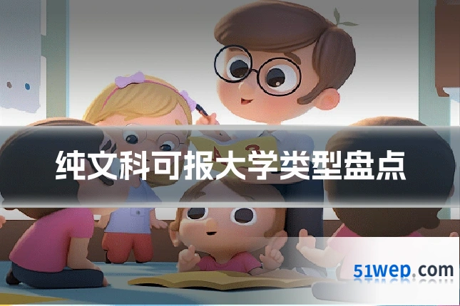 纯文科可报大学类型盘点