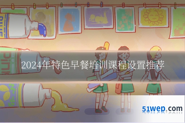 2024年特色早餐培训课程设置推荐