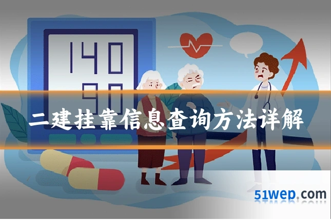 二建挂靠信息查询方法详解