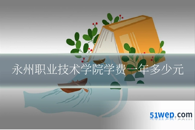 永州职业技术学院学费一年多少元