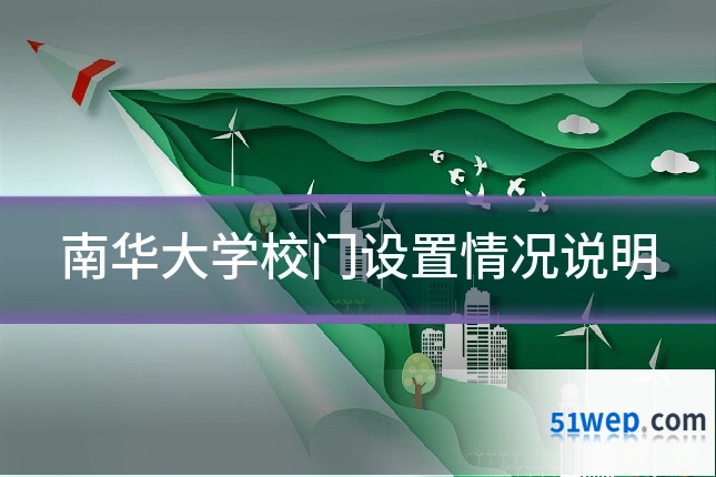 南华大学校门设置情况说明