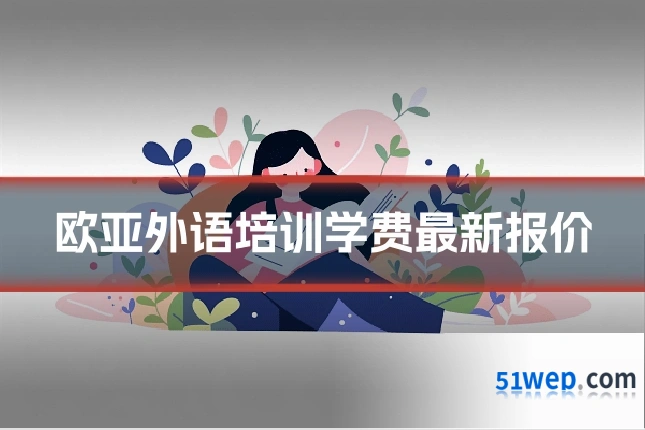欧亚外语培训学费最新报价