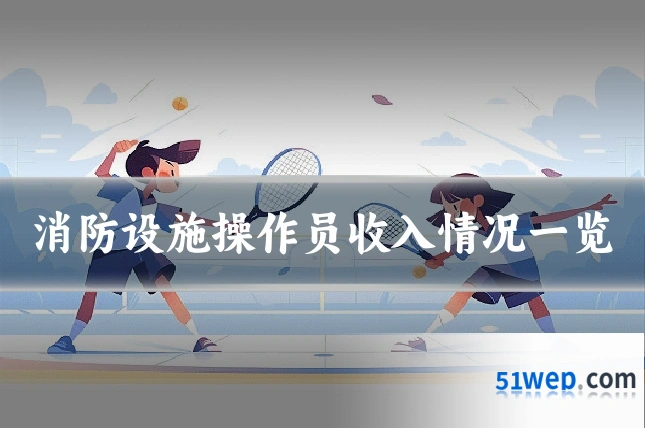 消防设施操作员收入情况一览