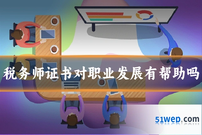 税务师证书对职业发展有帮助吗