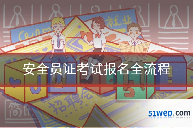 安全员证考试报名全流程