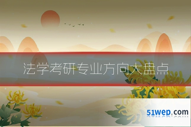 法学考研专业方向大盘点