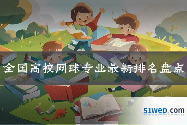 全国高校网球专业最新排名盘点