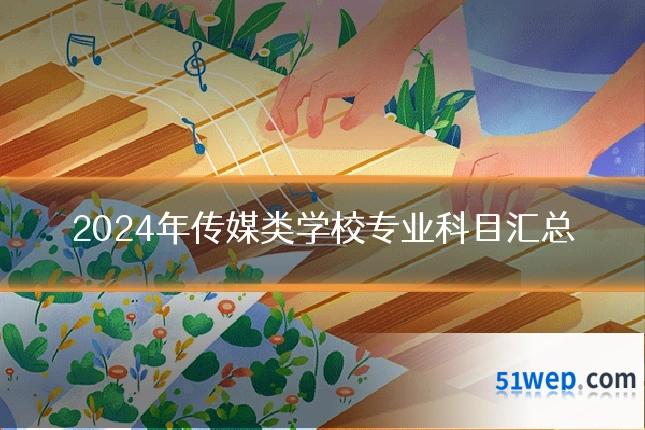2024年传媒类学校专业科目汇总