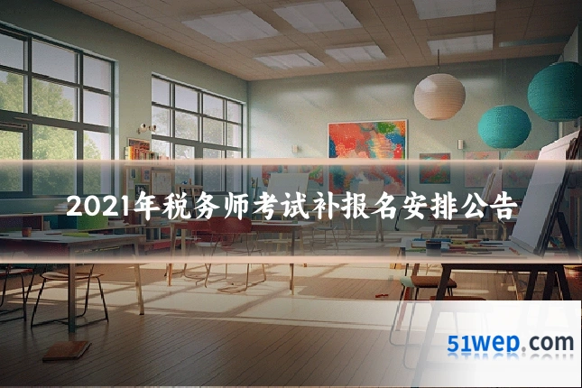 2021年税务师考试补报名安排公告