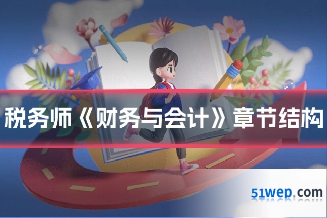 税务师《财务与会计》章节结构