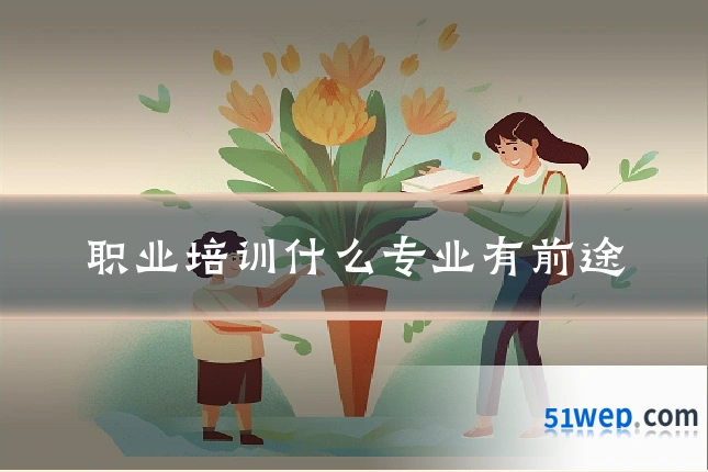职业培训什么专业有前途