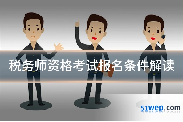 税务师资格考试报名条件解读
