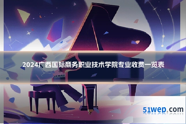 2024广西国际商务职业技术学院专业收费一览表