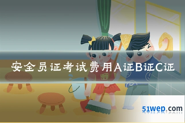 安全员证考试费用A证B证C证