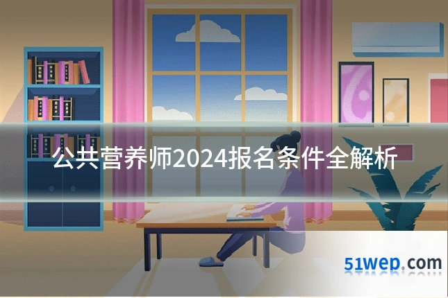 公共营养师2024报名条件全解析