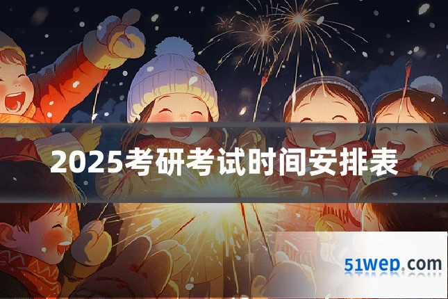 2025考研考试时间安排表
