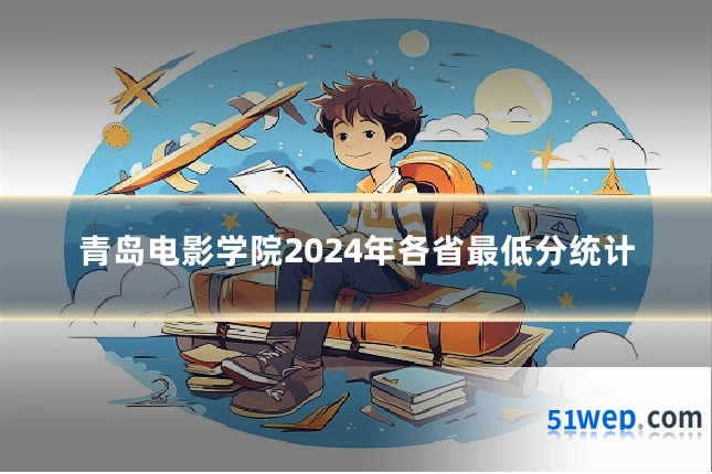 青岛电影学院2024年各省最低分统计