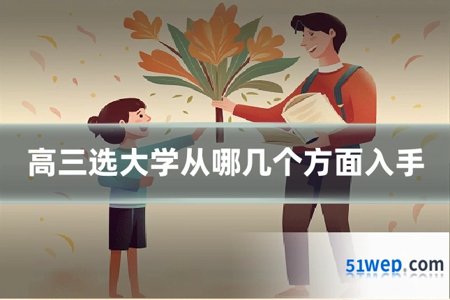 高三选大学从哪几个方面入手