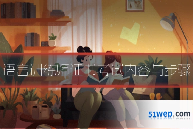 语言训练师证书考试内容与步骤