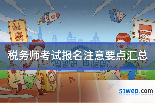 税务师考试报名注意要点汇总