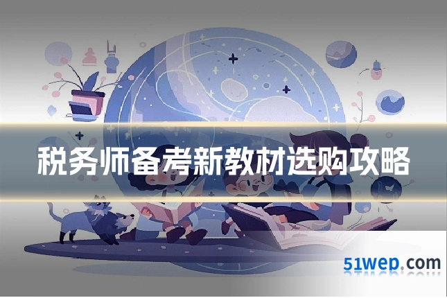 税务师备考新教材选购攻略