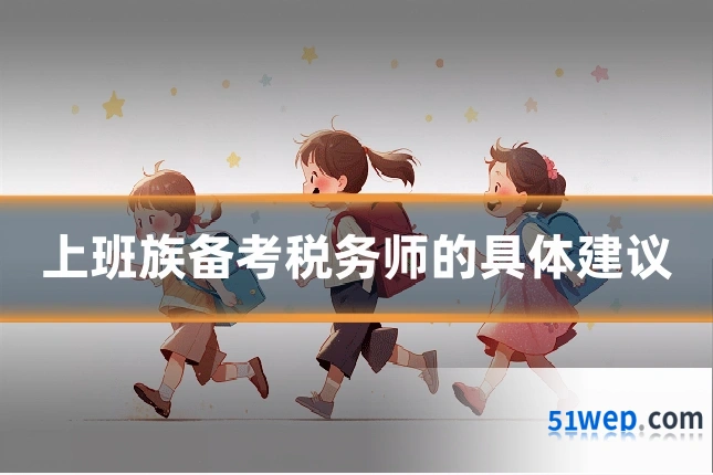 上班族备考税务师的具体建议