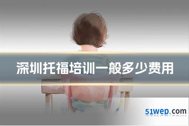 深圳托福培训一般多少费用
