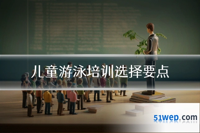 儿童游泳培训选择要点