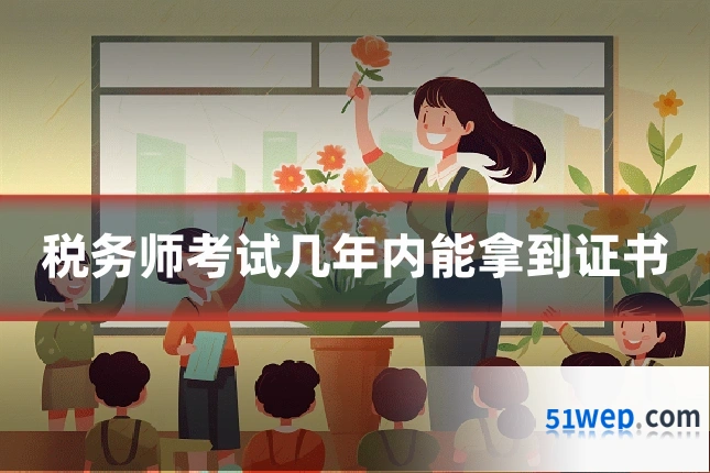 税务师考试几年内能拿到证书