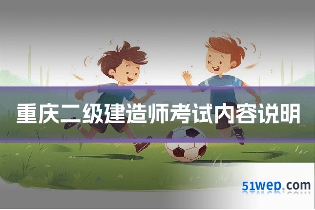 重庆二级建造师考试内容说明