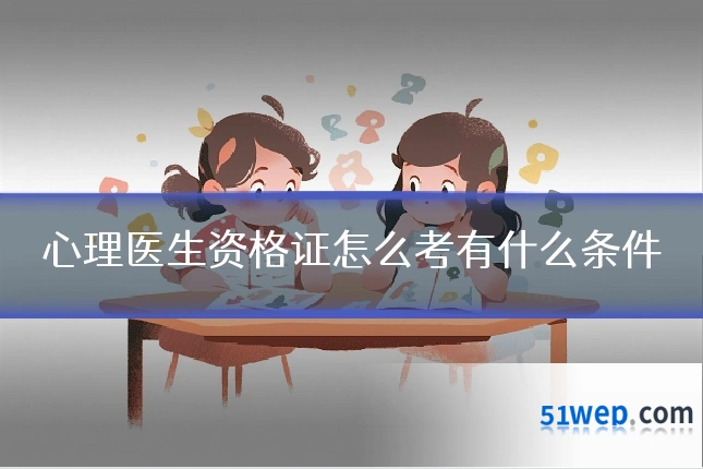 心理医生资格证怎么考有什么条件