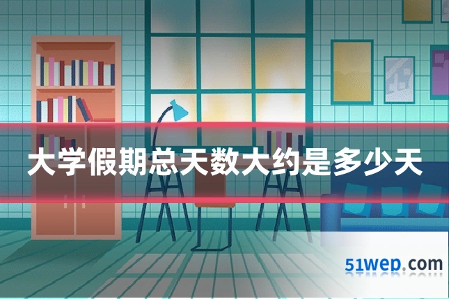 大学假期总天数大约是多少天