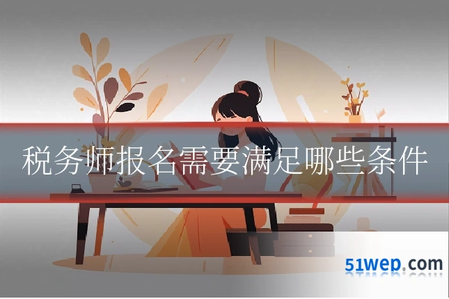 税务师报名需要满足哪些条件