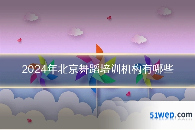 2024年北京舞蹈培训机构有哪些