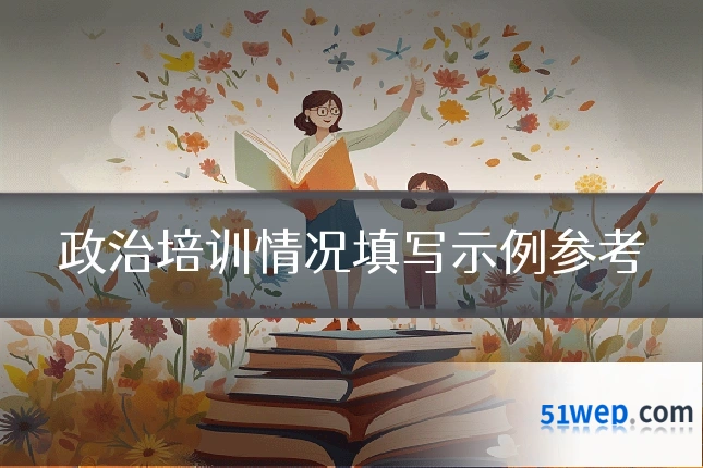 政治培训情况填写示例参考