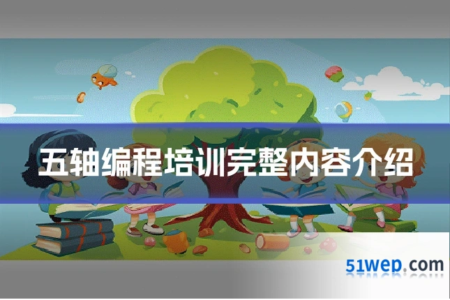 五轴编程培训完整内容介绍