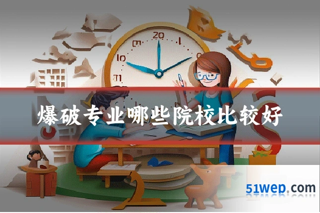 爆破专业哪些院校比较好