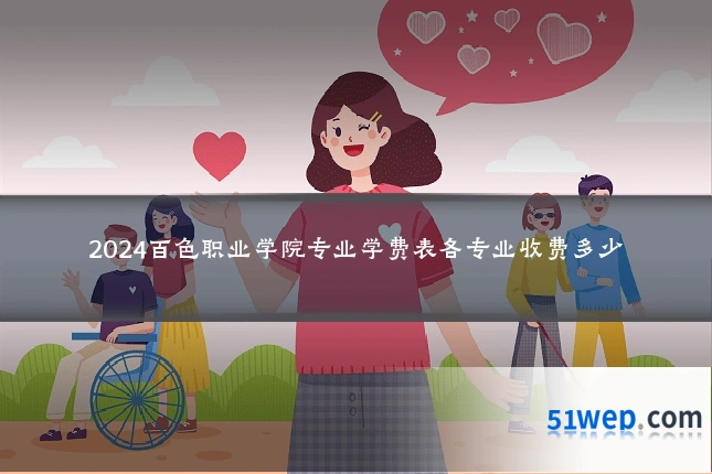 2024百色职业学院专业学费表各专业收费多少