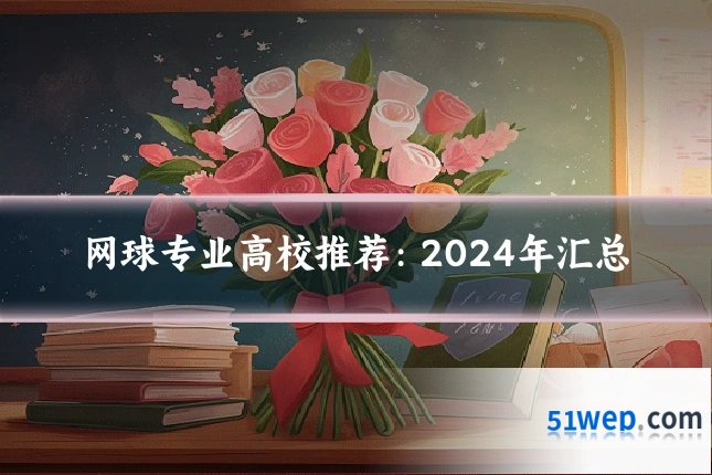 网球专业高校推荐：2024年汇总