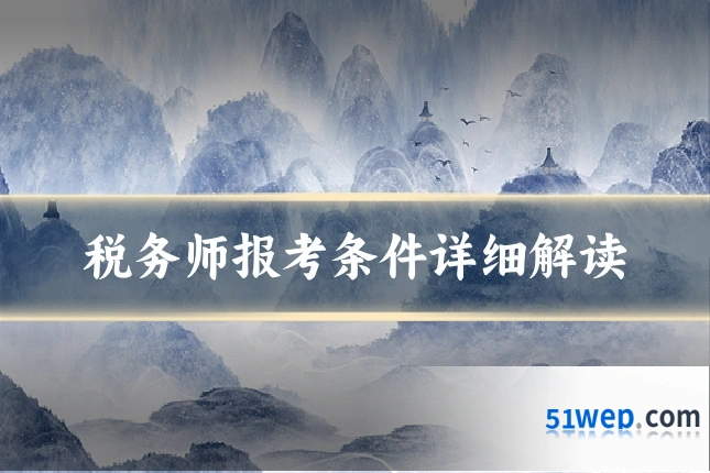 税务师报考条件详细解读