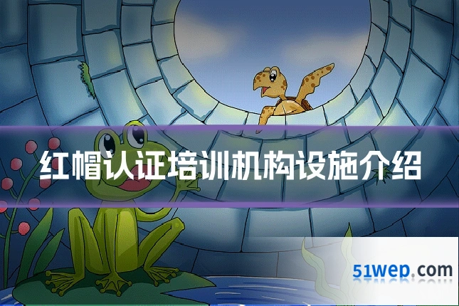 红帽认证培训机构设施介绍